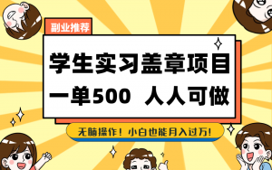 学生实习盖章项目，人人可做，一单500+-星河轻创