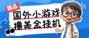 最新工作室内部项目海外全自动无限撸美金项目，单窗口一天40+【挂机脚本…-星河轻创