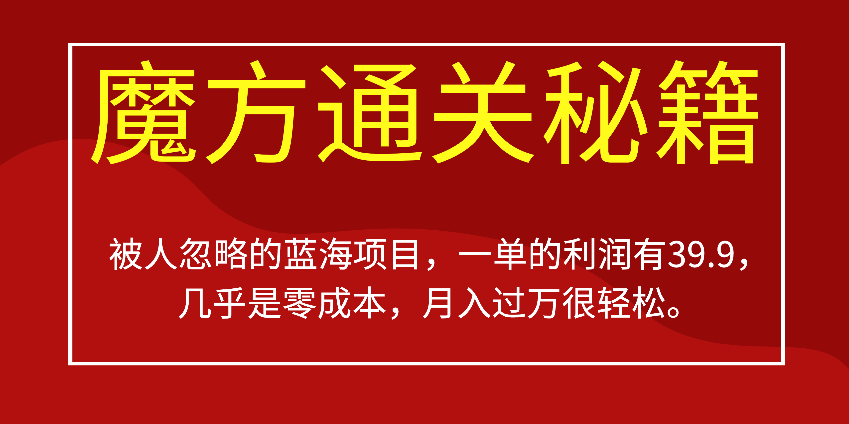 被人忽略的蓝海项目，魔方通关秘籍一单利润有39.9，几乎是零成本，月….-星河轻创
