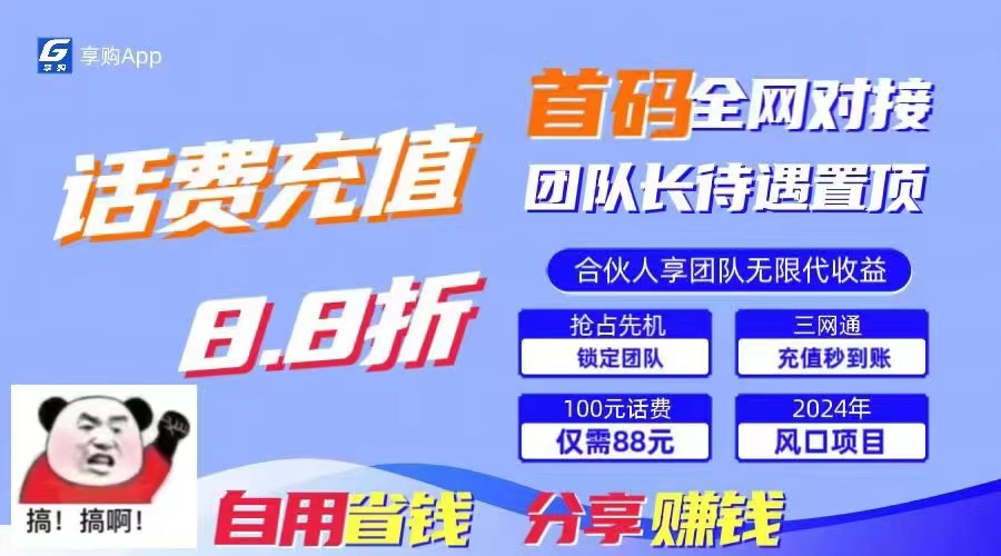 88折冲话费，立马到账，刚需市场人人需要，自用省钱分享轻松日入千元-星河轻创