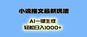 小说推文最新玩法，AI生成动画，轻松日入1000+-星河轻创
