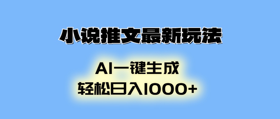 小说推文最新玩法，AI生成动画，轻松日入1000+-星河轻创