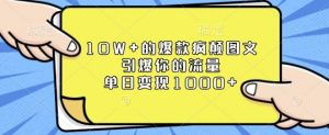 10W+的爆款疯颠图文，引爆你的流量，单日变现1k【揭秘】-星河轻创