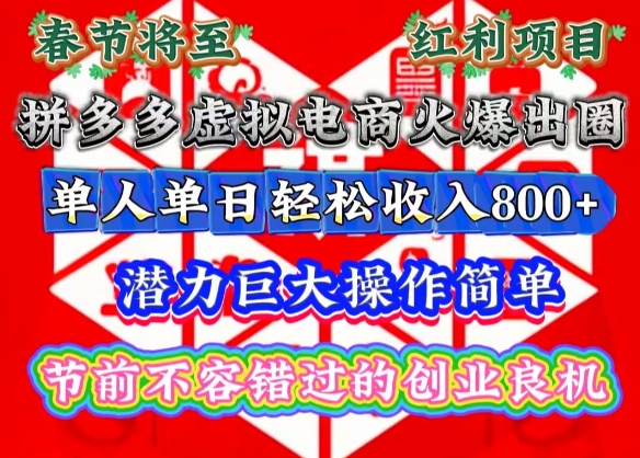 春节将至，拼多多虚拟电商火爆出圈，潜力巨大操作简单，单人单日轻松收入多张【揭秘】-星河轻创