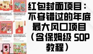 红包封面项目：不容错过的年底最大风口项目(含保姆级 SOP 教程)-星河轻创