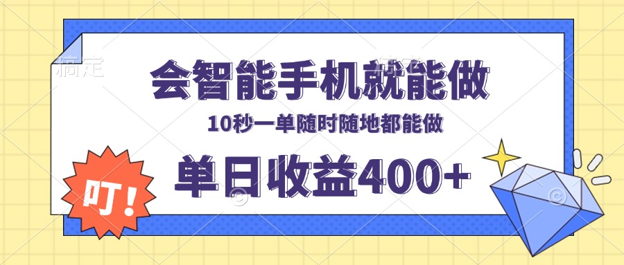 会智能手机就能做，十秒钟一单，有手机就行，随时随地可做单日收益400+-星河轻创