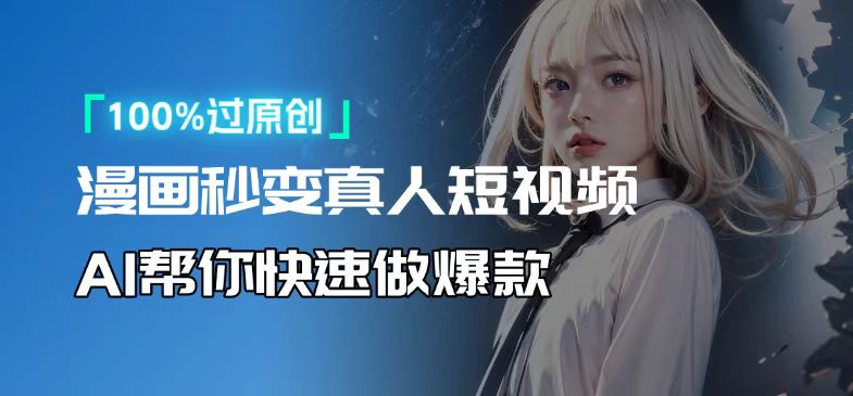 人人可操作！用AI软件转卡通人物为真人，轻松制作高收益视频！-星河轻创