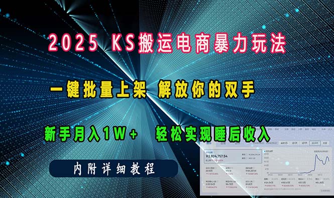 ks搬运电商暴力玩法   一键批量上架 解放你的双手    新手月入1w +轻松…-星河轻创