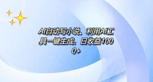 AI一键生成100w字，躺着也能赚，日收益500+-星河轻创