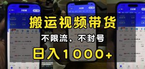“小白必看”搬运视频带货玩法，不限流，不封号，纯自然流，日入1k-星河轻创