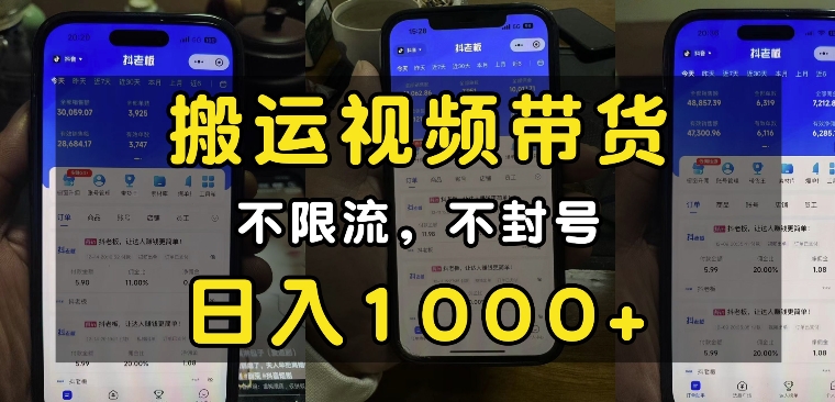 “小白必看”搬运视频带货玩法，不限流，不封号，纯自然流，日入1k-星河轻创