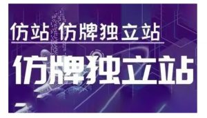 莆广系F牌独立站精品孵化计划，F牌独立站运营教学-星河轻创