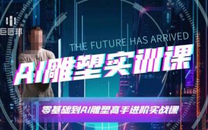 AI雕塑研习社·实训课，AI雕塑软件实操及技巧应用，一次让你成为AI雕塑高手-星河轻创