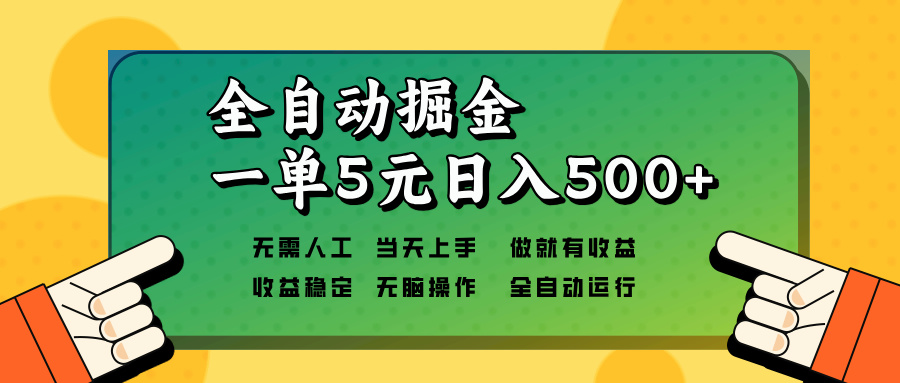 全自动掘金，一单5元单机日入500+无需人工，矩阵开干-星河轻创