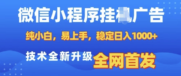 微信小程序全自动挂JI广告，纯小白易上手，稳定日入多张，技术全新升级，全网首发【揭秘】-星河轻创
