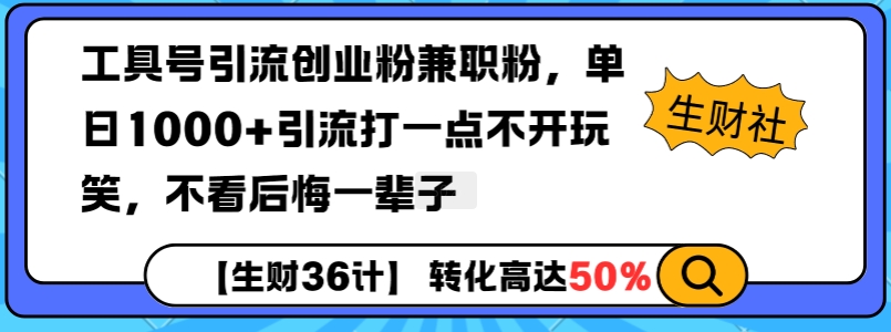 工具号引流创业粉兼职粉，单日1000+引流打一点不开玩笑，不看后悔一辈子【揭秘】-星河轻创
