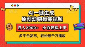 AI一键生成动物搞笑视频，多平台发布，轻松破千万播放，日入2000+，小...-星河轻创