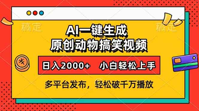 AI一键生成动物搞笑视频，多平台发布，轻松破千万播放，日入2000+，小…-星河轻创