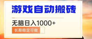 电脑游戏自动搬砖，无脑日入1000+ 长期稳定可做-星河轻创