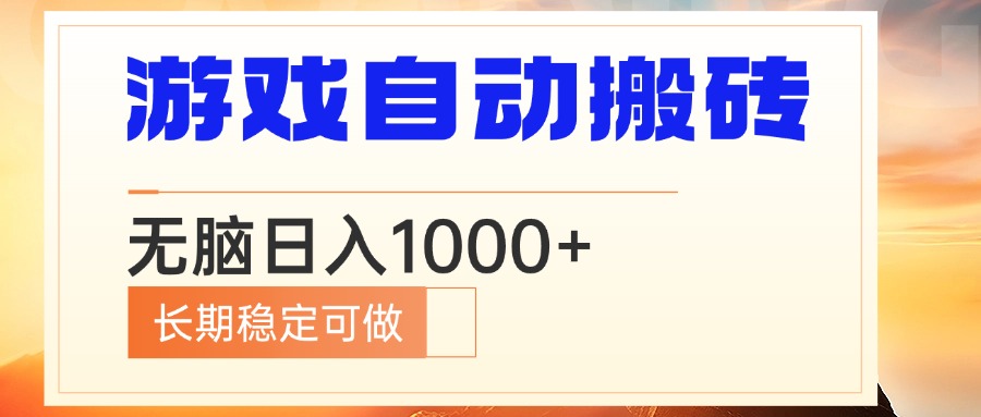 电脑游戏自动搬砖，无脑日入1000+ 长期稳定可做-星河轻创