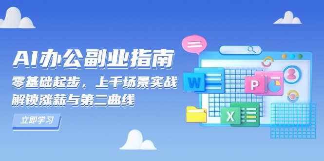 AI 办公副业指南：零基础起步，上千场景实战，解锁涨薪与第二曲线-星河轻创