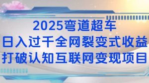 2025弯道超车日入过K全网裂变式收益打破认知互联网变现项目【揭秘】-星河轻创