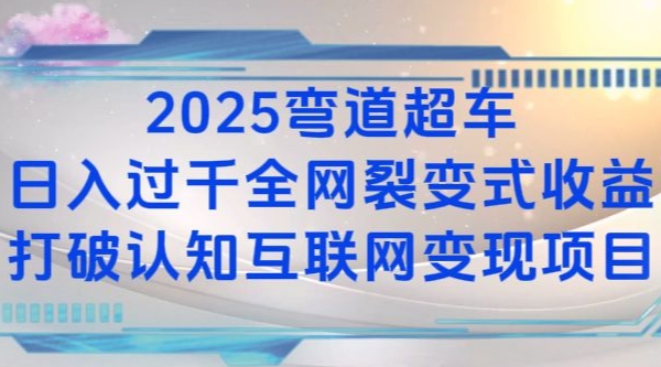 2025弯道超车日入过K全网裂变式收益打破认知互联网变现项目【揭秘】-星河轻创