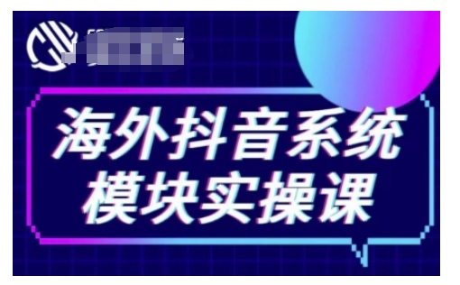 海外抖音Tiktok系统模块实操课,TK短视频带货,TK直播带货,TK小店端实操等-星河轻创