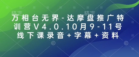 万相台无界-达摩盘推广特训营V4.0.10月9-11号线下课录音+字幕+资料-星河轻创