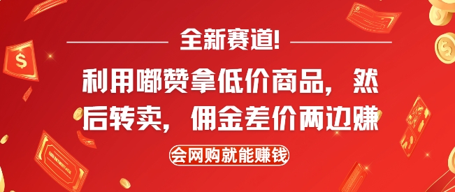 全新赛道，利用嘟赞拿低价商品，然后去闲鱼转卖佣金，差价两边赚，会网购就能挣钱-星河轻创