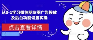 从0-1学习微信朋友圈广告投放及后台功能设置实操-星河轻创