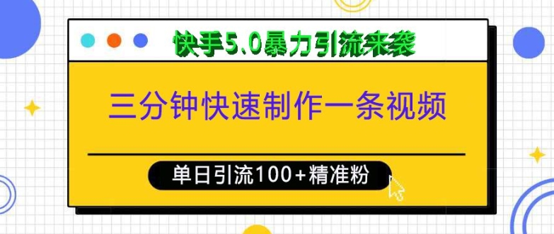 三分钟快速制作一条视频，单日引流100+精准创业粉，快手5.0暴力引流玩法来袭-星河轻创