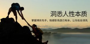 洞悉人性本质，掌握博弈先手，情感职场游刃有余，让你处处领先-星河轻创