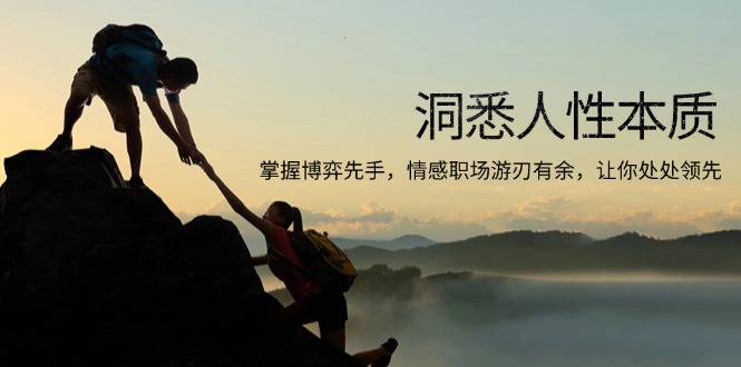 洞悉人性本质，掌握博弈先手，情感职场游刃有余，让你处处领先-星河轻创