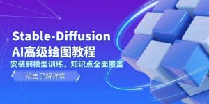 Stable Diffusion AI高级绘图教程，安装到模型训练，知识点全面覆盖-星河轻创