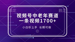 视频号中老年赛道，一条视频1700+，小白秒上手，长期可做-星河轻创