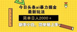 今日头条最新暴利掘金玩法 Al辅助，当天起号，轻松矩阵 第二天见收益，...-星河轻创