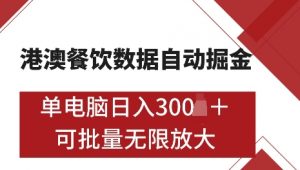 港澳数据全自动掘金,单电脑日入5张,可矩阵批量无限操作【仅揭秘】-星河轻创