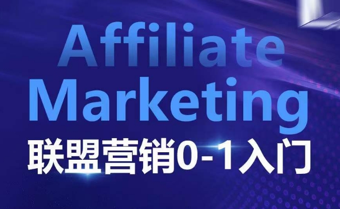 ​​​​​​Affiliate Marketing联盟营销0-1入门，联盟营销基本逻辑 联盟平台逻辑及联盟客逻辑全面详解-星河轻创