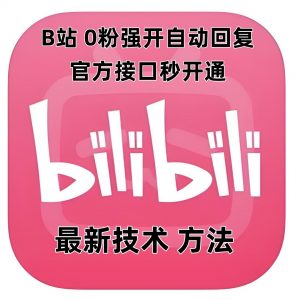 最新技术B站0粉强开自动回复教程，官方接口秒开通-星河轻创