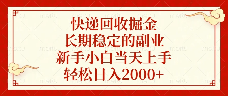 快递回收掘金，长期稳定的副业，新手小白当天上手，轻松日入2000+-星河轻创