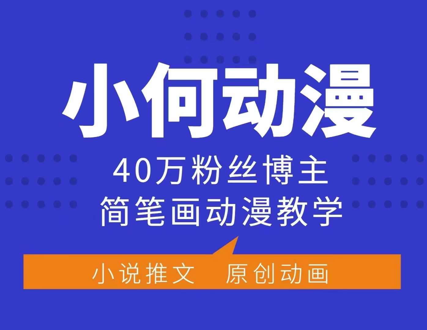 小何动漫简笔画动漫教学，40万粉丝博主课程，可做伙伴计划、分成计划、接广告等-星河轻创