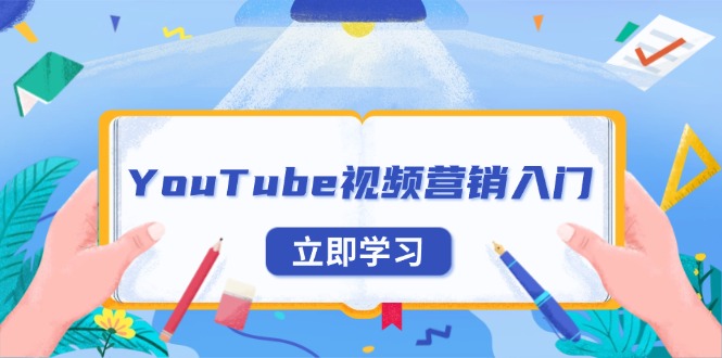 YouTube视频营销入门：账号注册指南，平台介绍与外贸推广-星河轻创