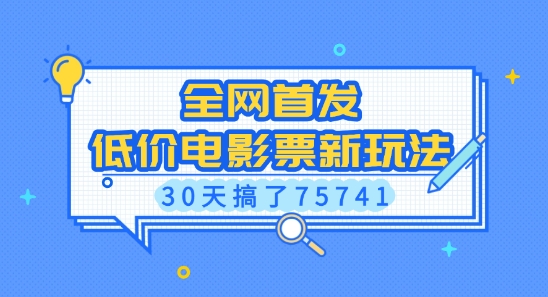 全网首发，低价电影票新玩法，已有人30天搞了75741【揭秘】-星河轻创