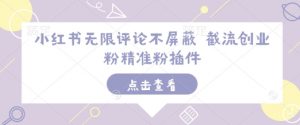 小红书无限评论不屏蔽 截流创业粉精准粉插件-星河轻创