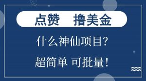 点赞就能撸美金？什么神仙项目？单号一会狂撸300+，不动脑，只动手，可批量，超简单-星河轻创