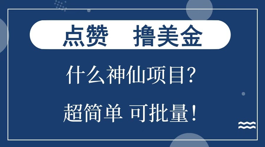 点赞就能撸美金？什么神仙项目？单号一会狂撸300+，不动脑，只动手，可批量，超简单-星河轻创