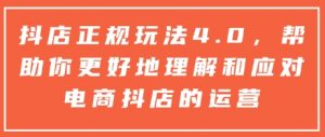 抖店正规玩法4.0，帮助你更好地理解和应对电商抖店的运营-星河轻创