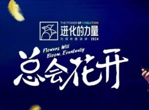 进化的力量，推荐每位圈友观看的4小时的商业洞见-星河轻创