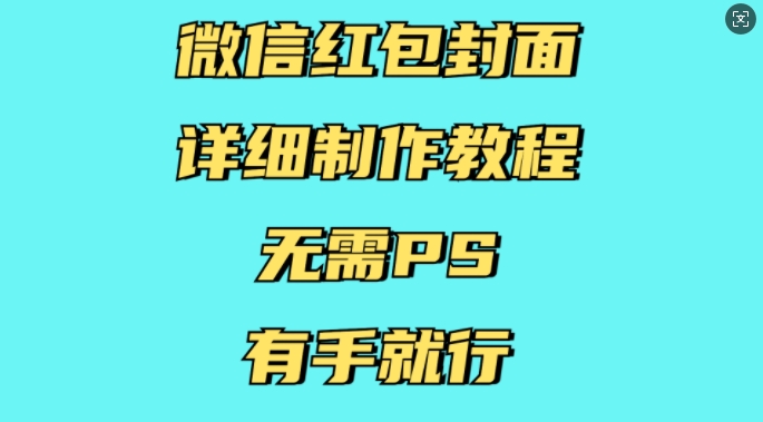 微信红包封面详细制作教程，无需PS，有手就行-星河轻创